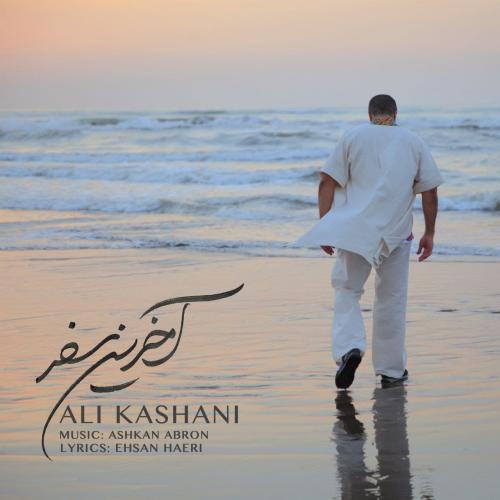 دانلود آهنگ آخرین سفر علی کاشانی